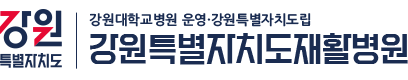 강원특별자치도재활병원 강원대학교병원 운영ㆍ강원도립