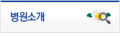 병원소개