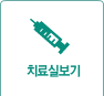 치료실보기