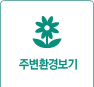 주변환경보기