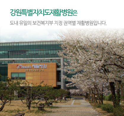 강원특별자치도재활병원은 넓고 쾌적한 휴양지형 재활환경을 제공하고 있습니다.
