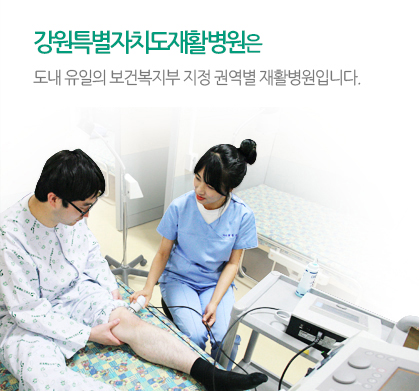 도내 유일의 보건복지부 지정 권역별 재활병원입니다.