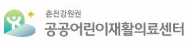 공공어린이재활의료센터