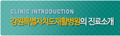 Clinic introduction 강원도재활병원의 진료소개