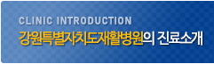 Clinic introduction 강원도재활병원의 진료소개