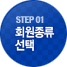 STEP01 회원종류선택