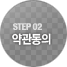 STEP02 약관동의