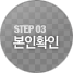 STEP03 본인확인