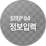 STEP04 정보입력