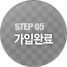 STEP04 가입완료