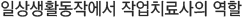 일상생활동작에서 작업치료사의 역할