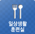 일상생활훈련실