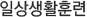 일상생활훈련