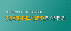 강원도재활병원의 예약방법 reservation system