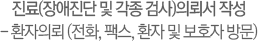 진료(장애진단 및 각종 검사)의뢰서 작성 - 환자의뢰 (전화, 팩스, 환자 및 보호자 방문)