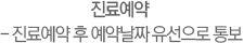 진료예약 - 진료예약 후 예약날짜 유선으로 통보