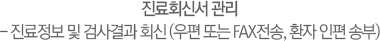 진료회신서 관리 - 진료정보 및 검사결과 회신(우편 또는 FAX전송, 환자 인편 송부)