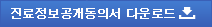 진료정보공개동의서 다운로드
