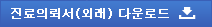 진료의뢰서(외래) 다운로드