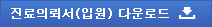 진료의뢰서(입원) 다운로드