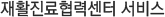 재활진료협력센터 서비스