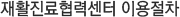 재활진료협력센터 이용 절차