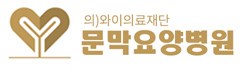 문막요양병원
