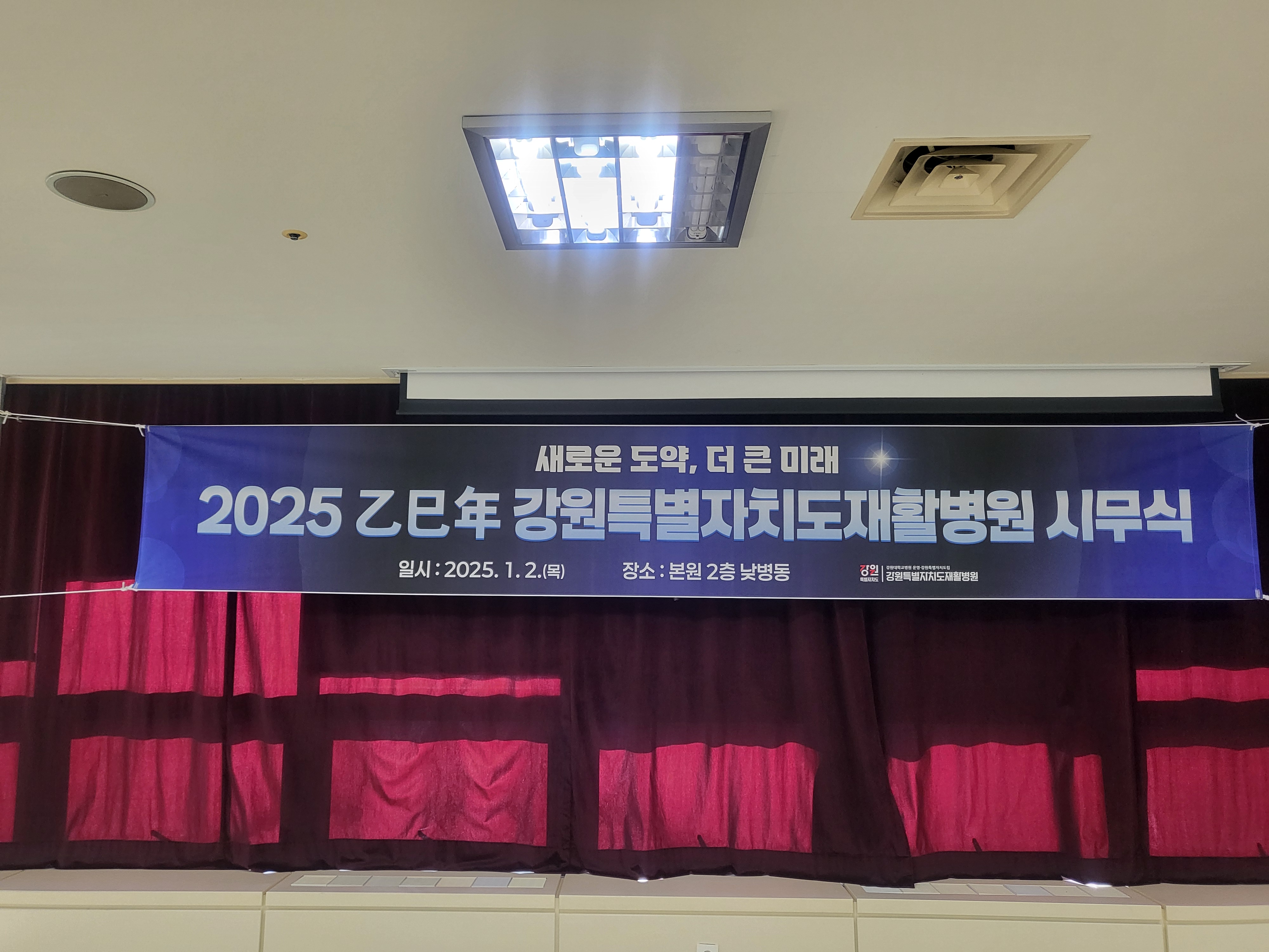 2025년 강원특별자치도재활병원 시무식